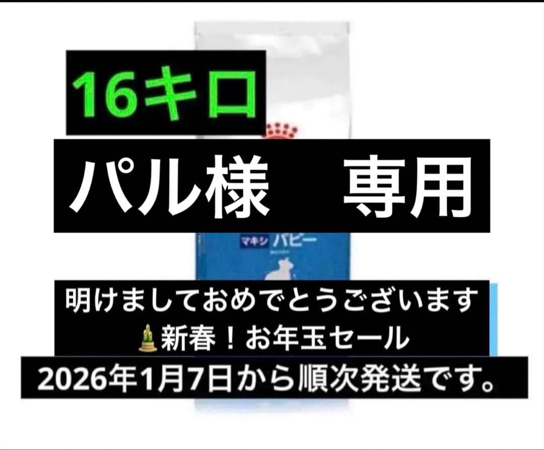 パル16キロ ドライフード　ロイヤルカナン　マキシパピー