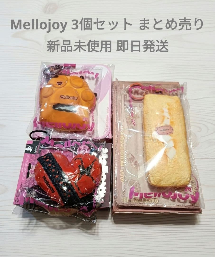 Mellojoy 10個 まとめ売り 即日発送 終売品 新品未使用品多数