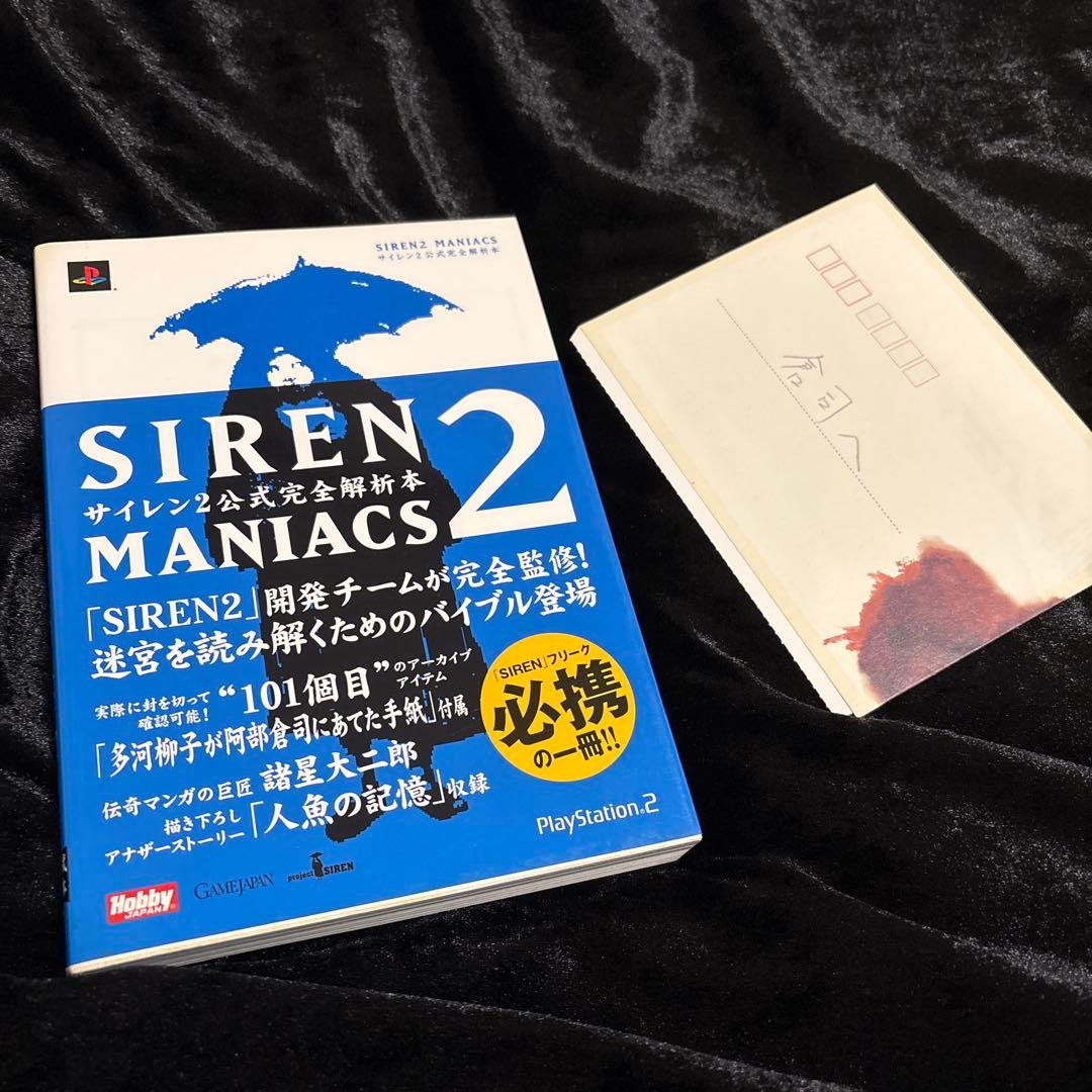 【絶版】サイレン2 マニアックス SIREN2 MANIACS