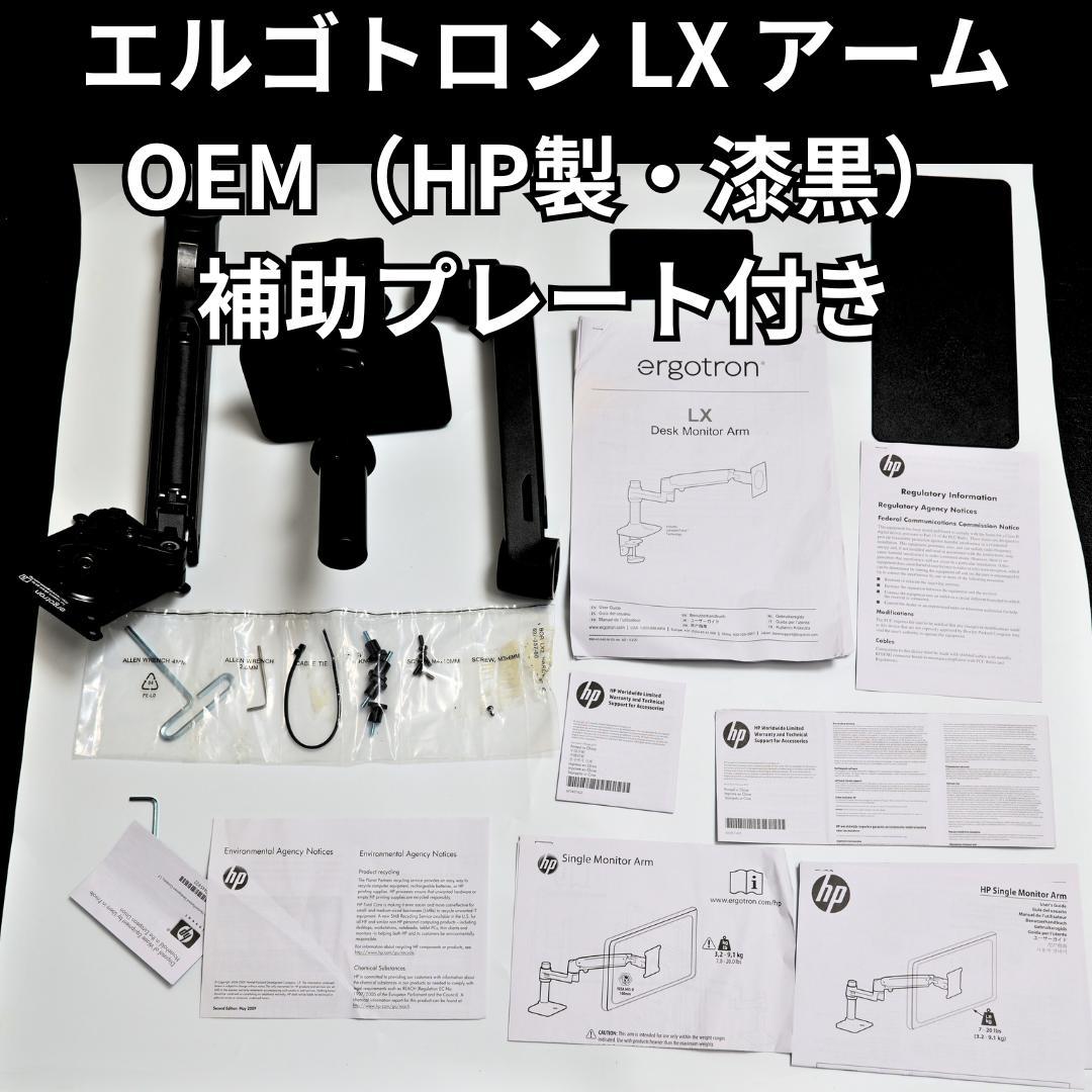 エルゴトロン LX モニターアーム OEM HP製 ブラック 補助プレートおまけ