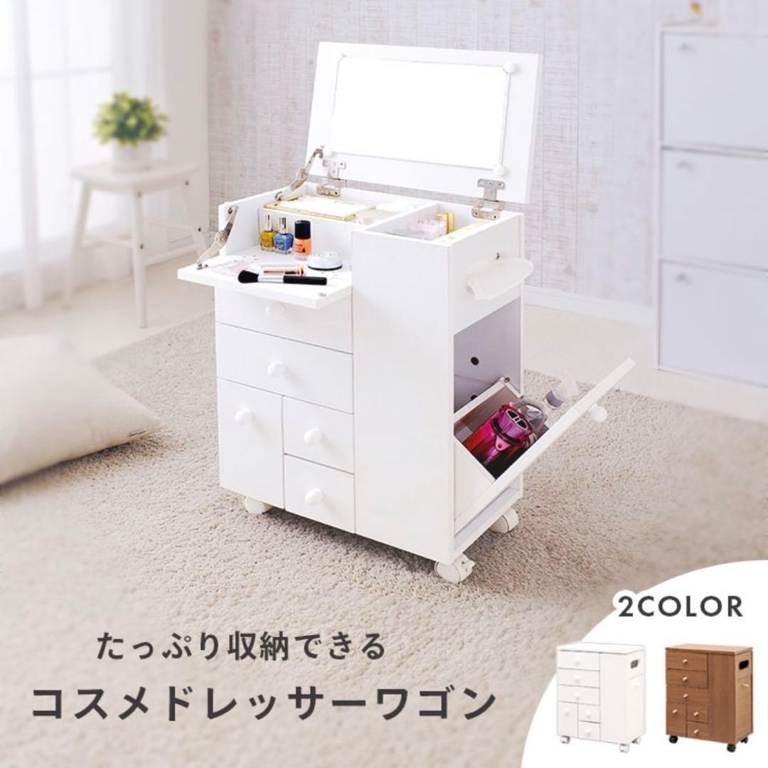 コスメドレッサーワゴン ホワイト【3月上旬まで】