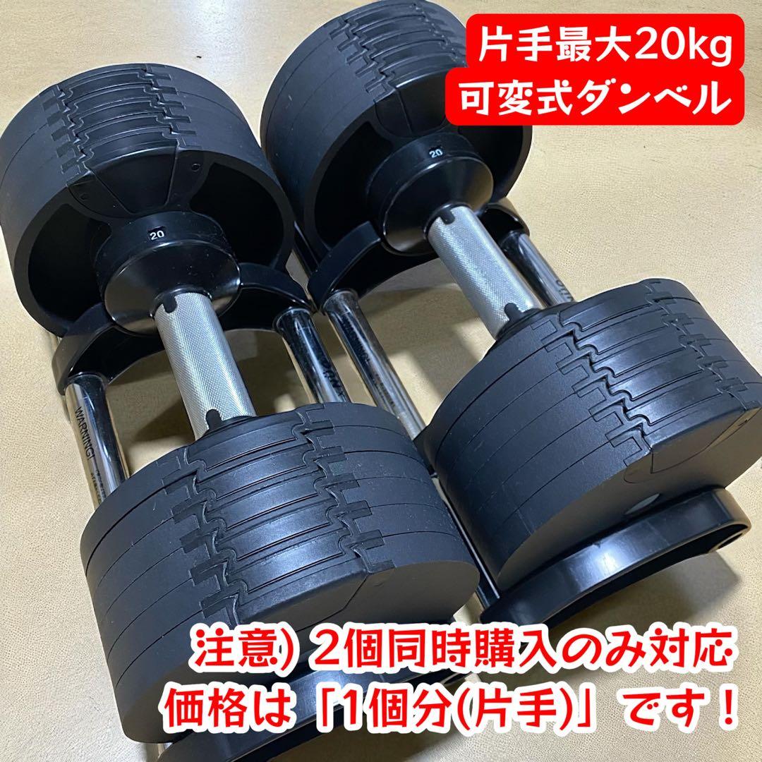 [2個同時購入限定] NUO 可変式ダンベル 片方20kg ※表示価格は1個分