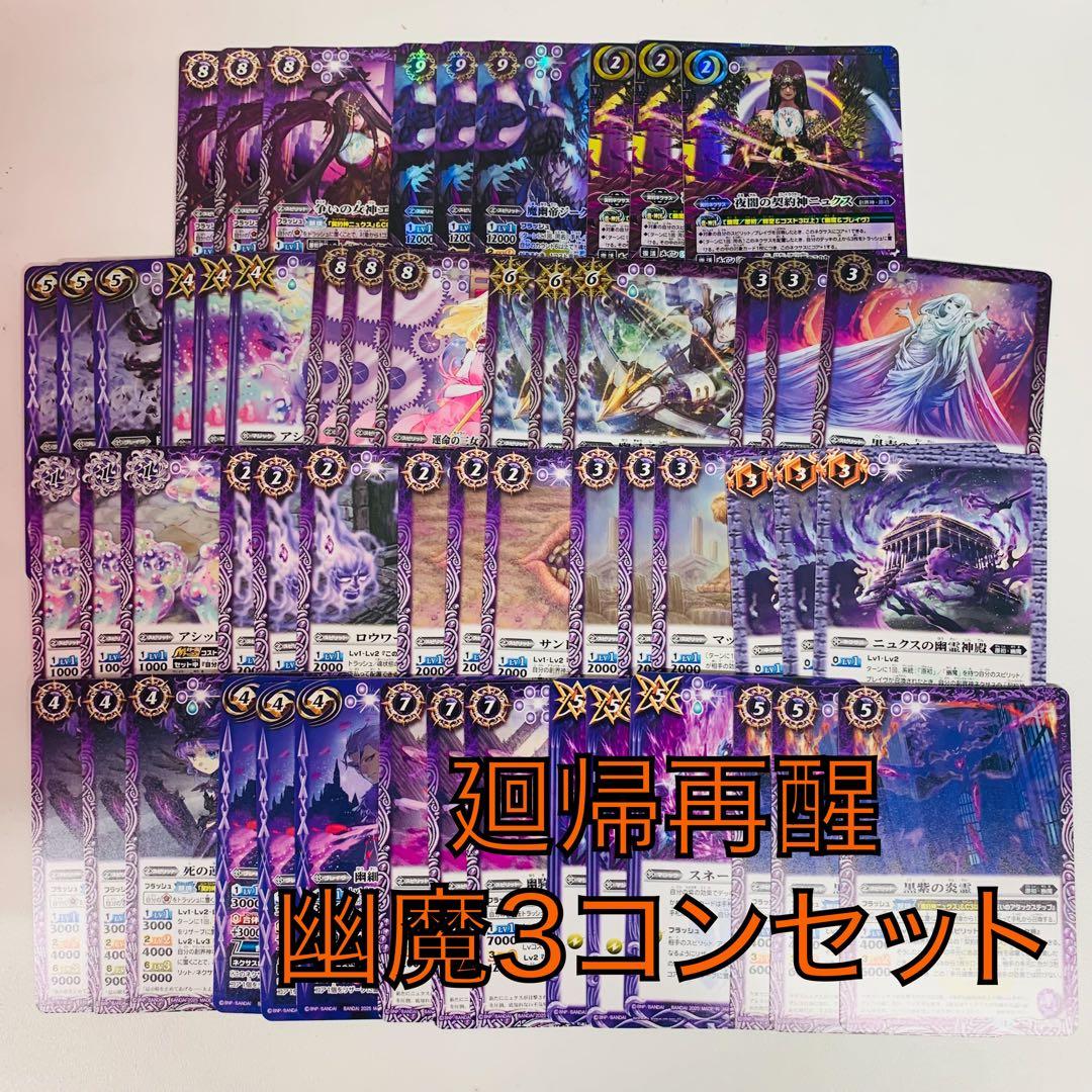 廻帰再醒/ニュクス/幽魔3コンセット　バトスピ②