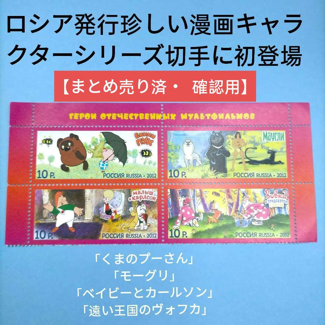 2714 外国切手 ロシア 2012年 漫画キャラクター コミック