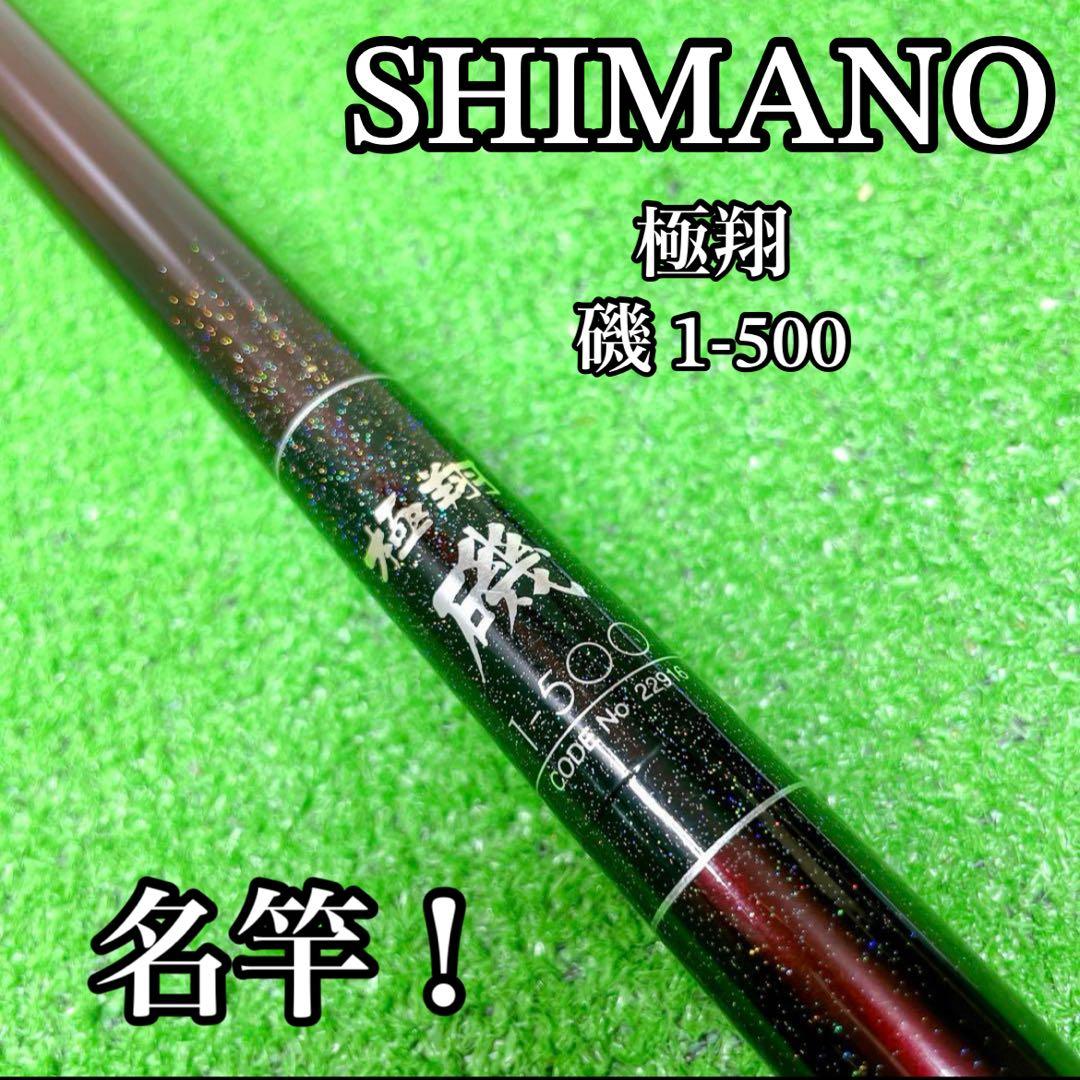 名竿！シマノ 極翔 磯 1-500