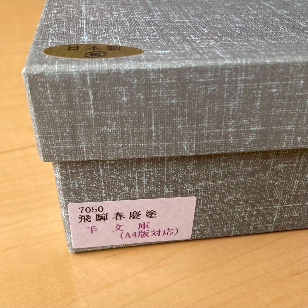 【新品未使用】飛騨春慶塗　文箱　A4版対応　手文庫　書類ケース　伝統工芸品