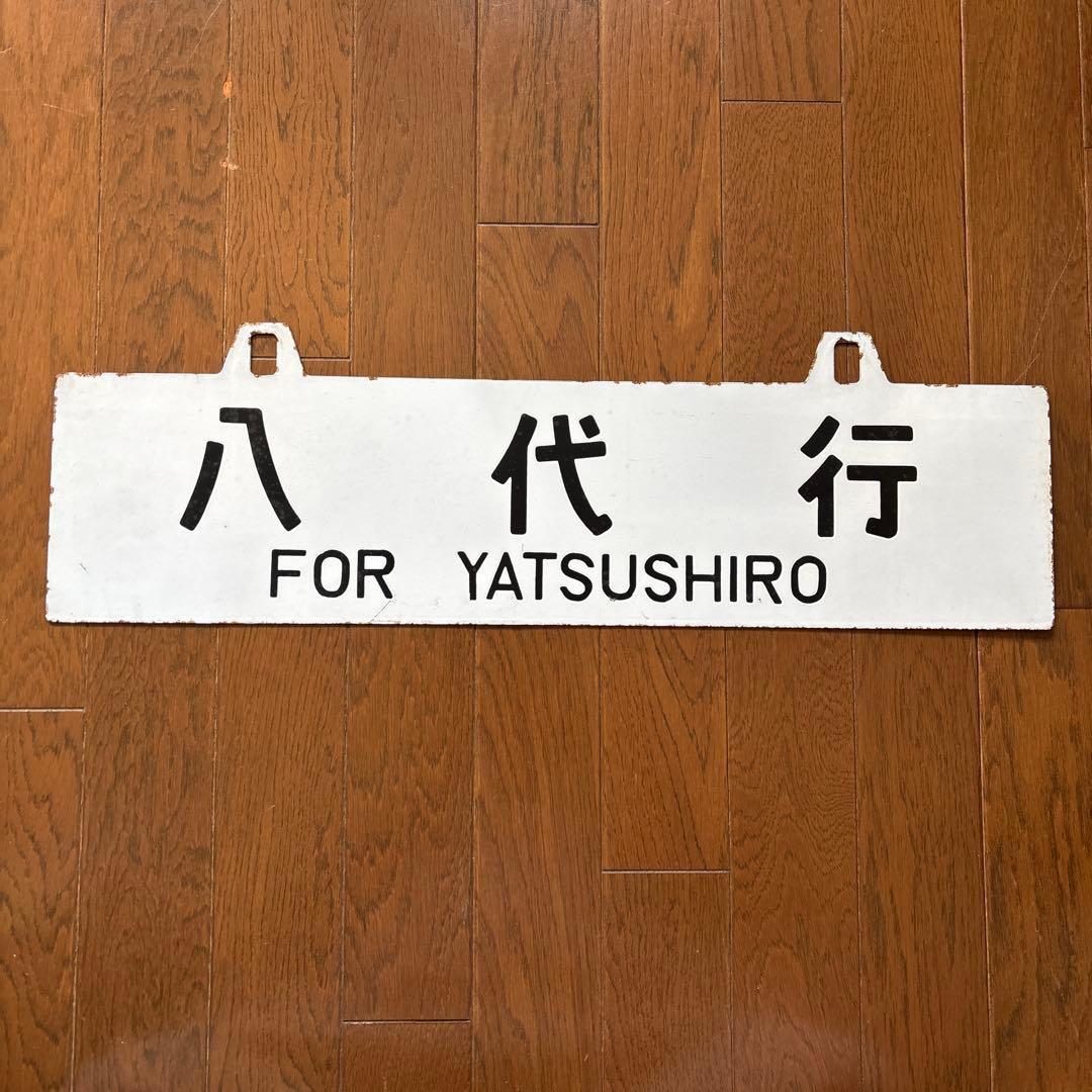 【超希少品❗️】国鉄 行先表示板（サボ）　琺瑯製 凸彫り 白板吊下げ式