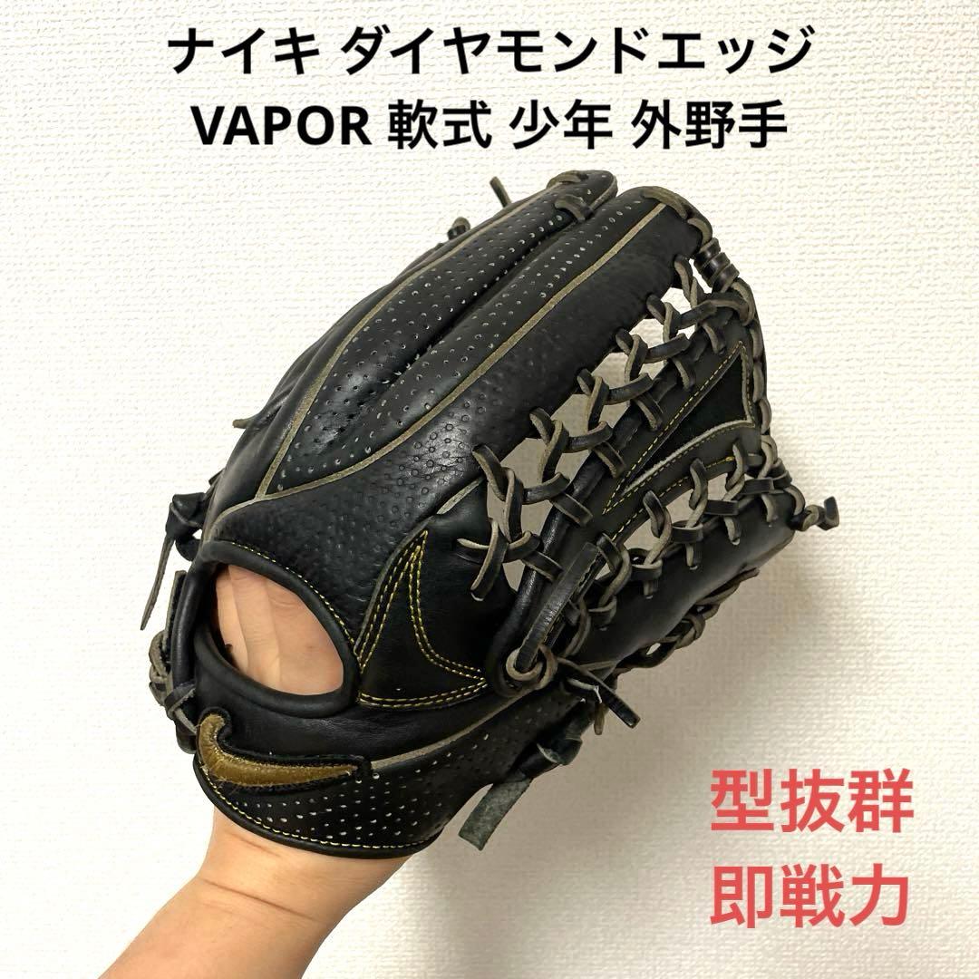 377 ナイキ ダイヤモンドエッジ VAPOR 軟式 少年 外野手用グローブ