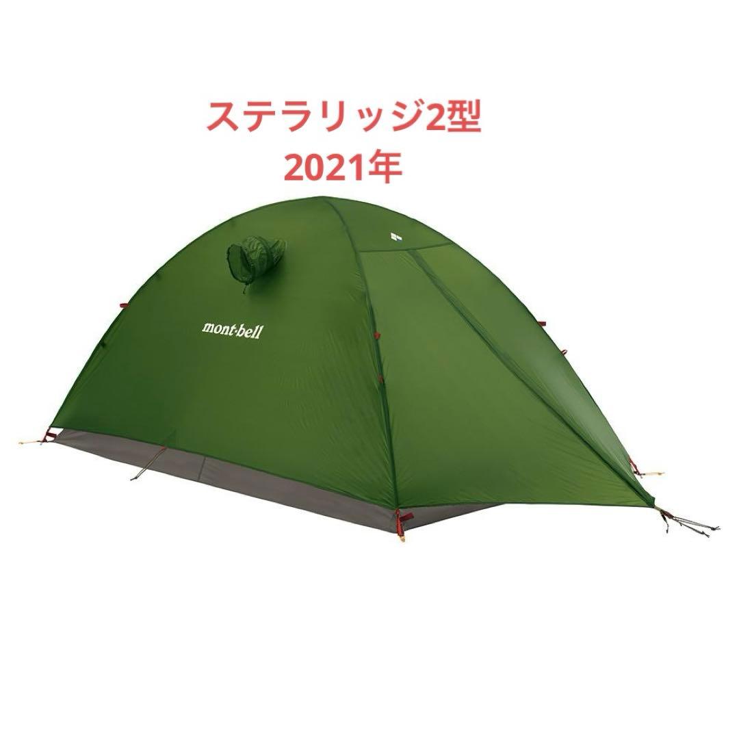 mont-bell ステラリッジ2型 テント&レインフライ
