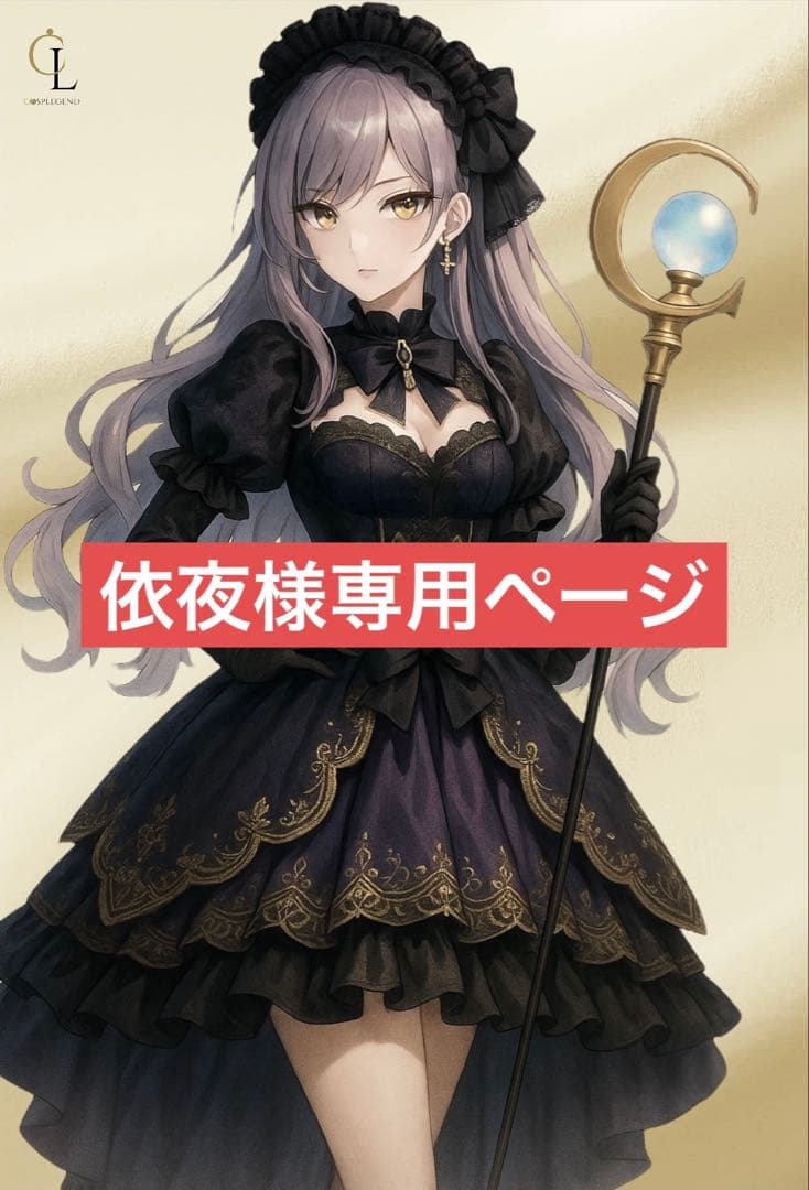 依夜ページ