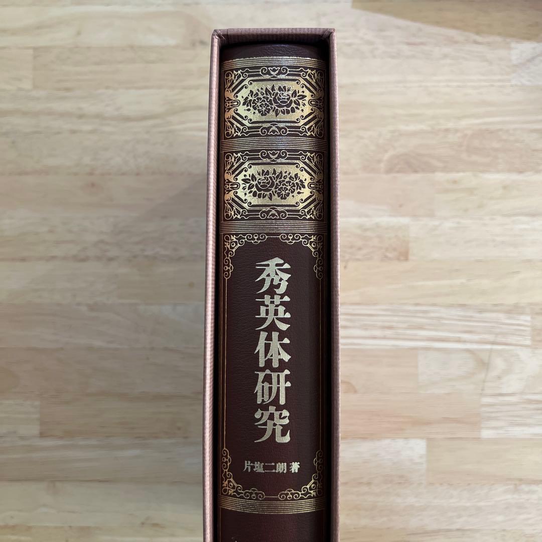 秀英体研究