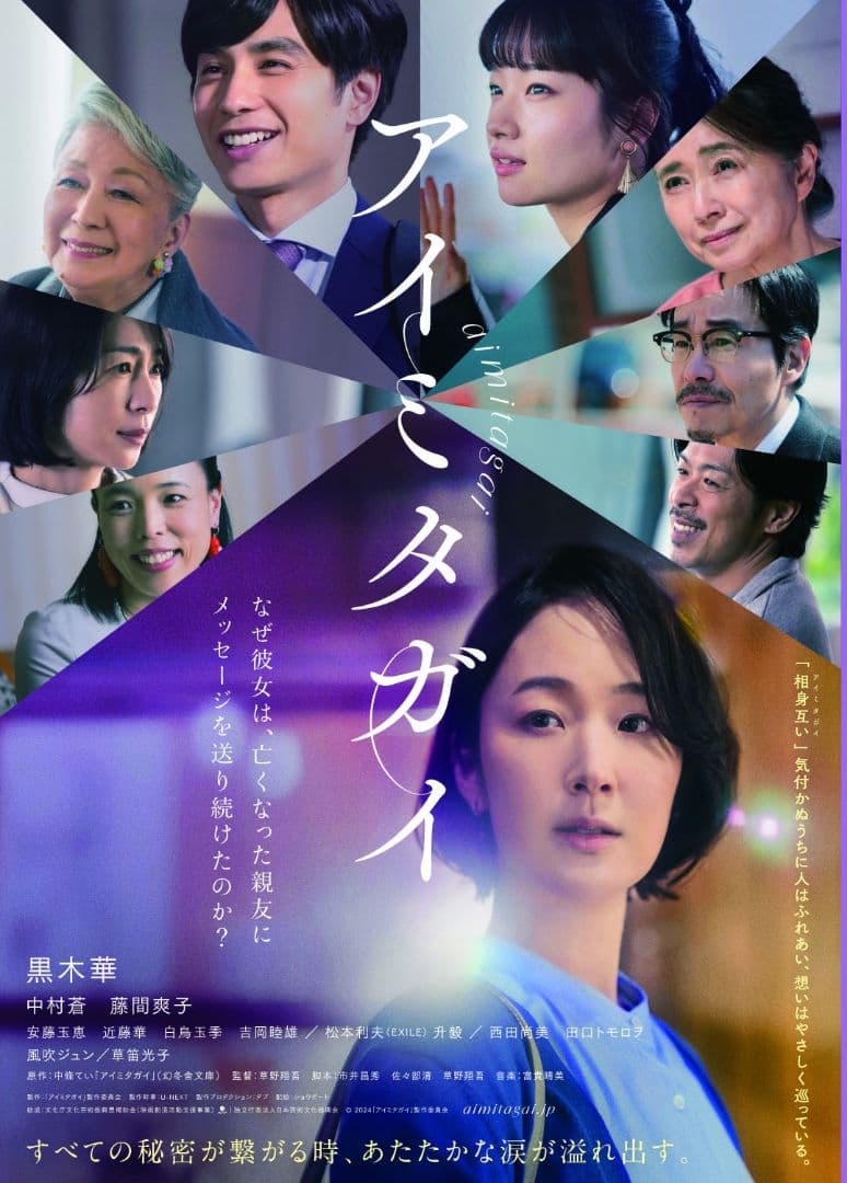 【期間限定】黒木華　中村蒼　藤間爽子　サイン入り　ポスター　アイミタガイ