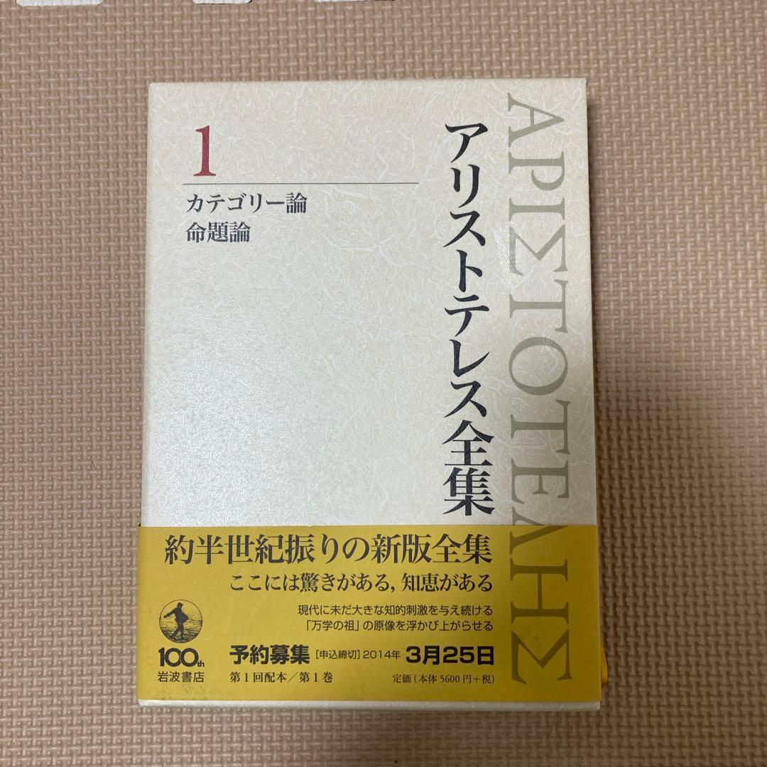 アリストテレス全集 1 カテゴリー論 命題論