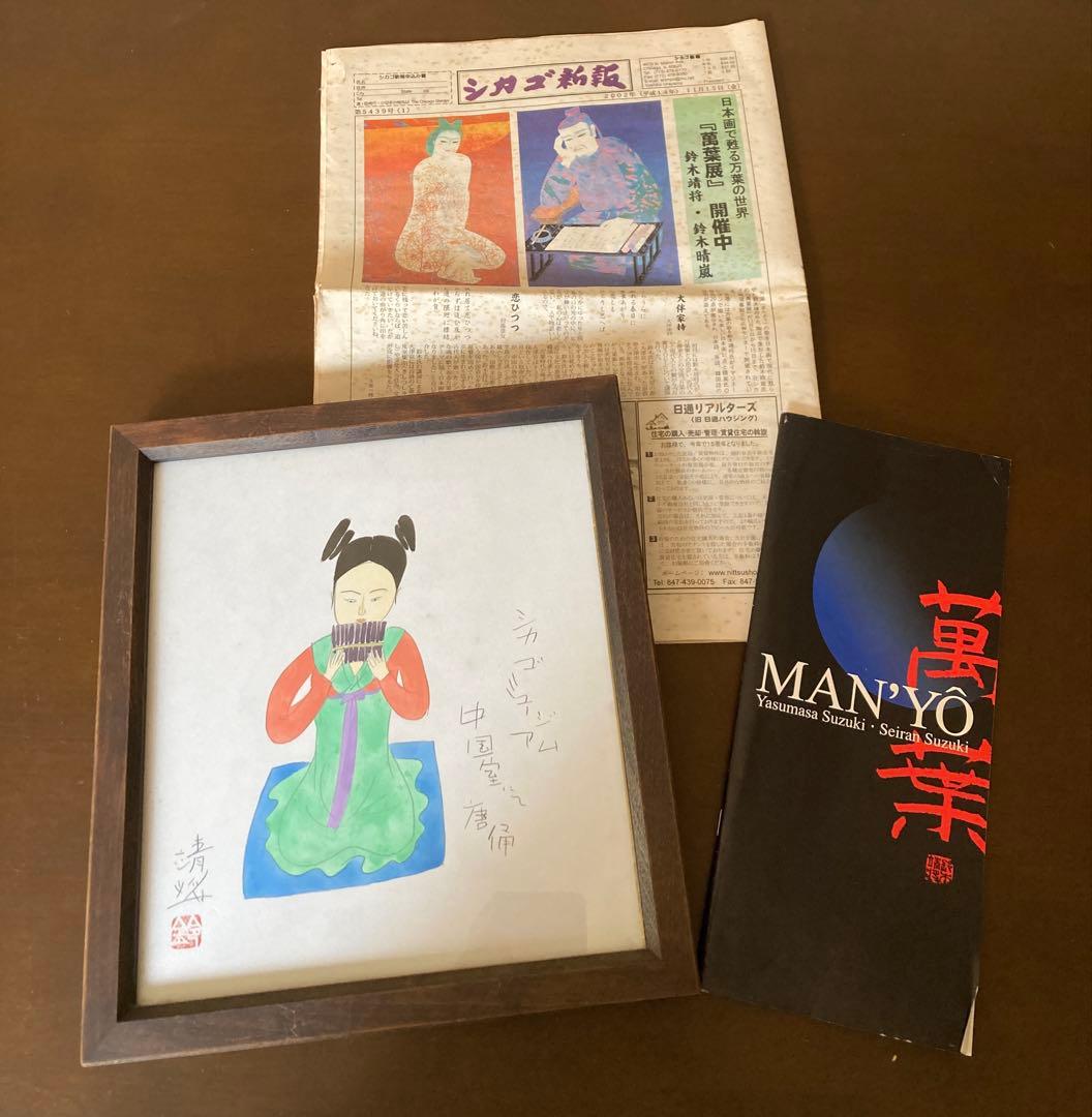 鈴木靖将 水彩画 シカゴミュージアム 万葉 日本画 かつみゆきお 木製額木の仕事