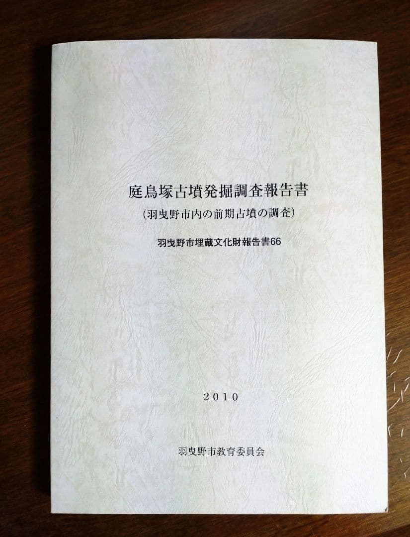『庭鳥塚古墳発掘調査報告書』（羽曳野市の前期古墳の調査）