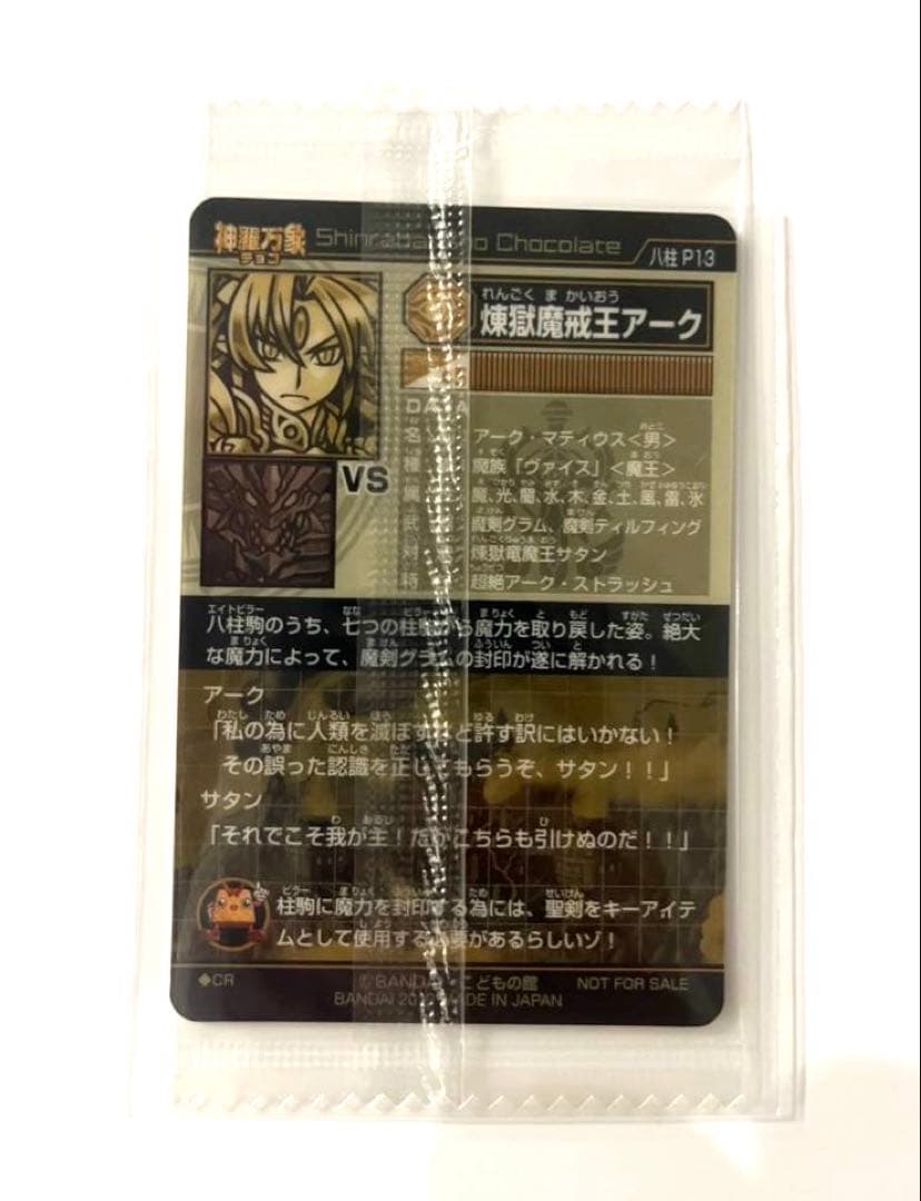 神羅万象チョコ　反逆使徒アルカナ　アナザー　煉獄魔戒王アーク　限定　希少
