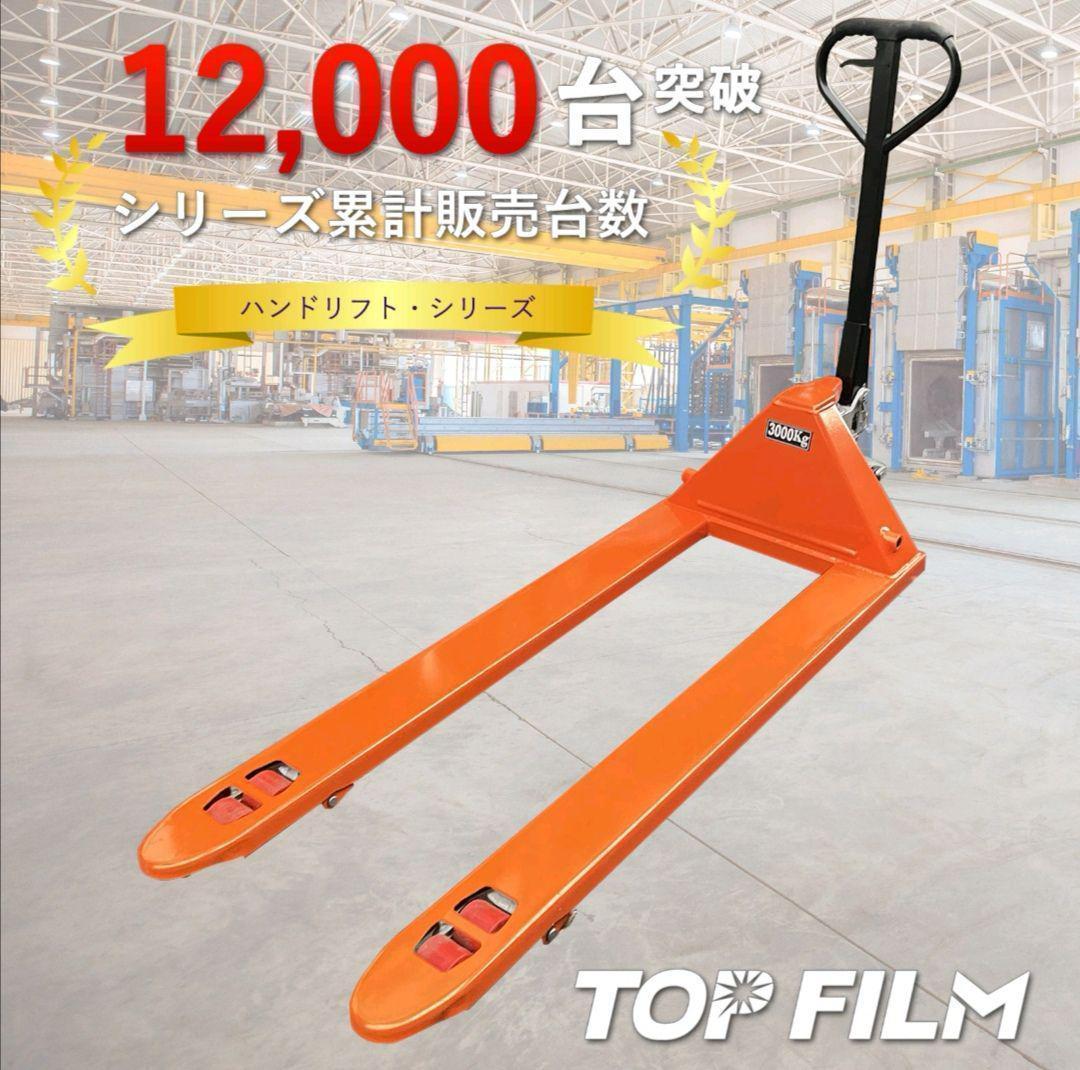 ハンドリフトロング3t 油圧式 軽量 ハンドパレット 低床型 1465