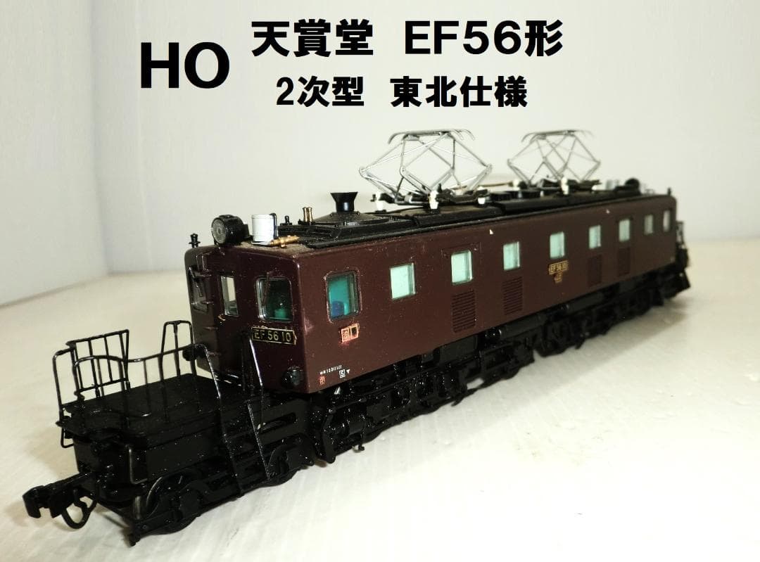 HOゲージ 天賞堂 EF56形 2次型 東北タイプ