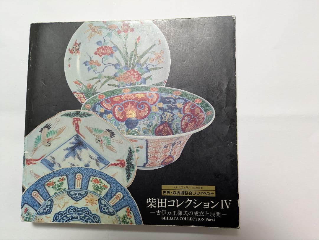 Evanさん専用、復刻版、『色絵三方唐草菊文蓋付碗』５客、銘「富貴長春」有、箱無