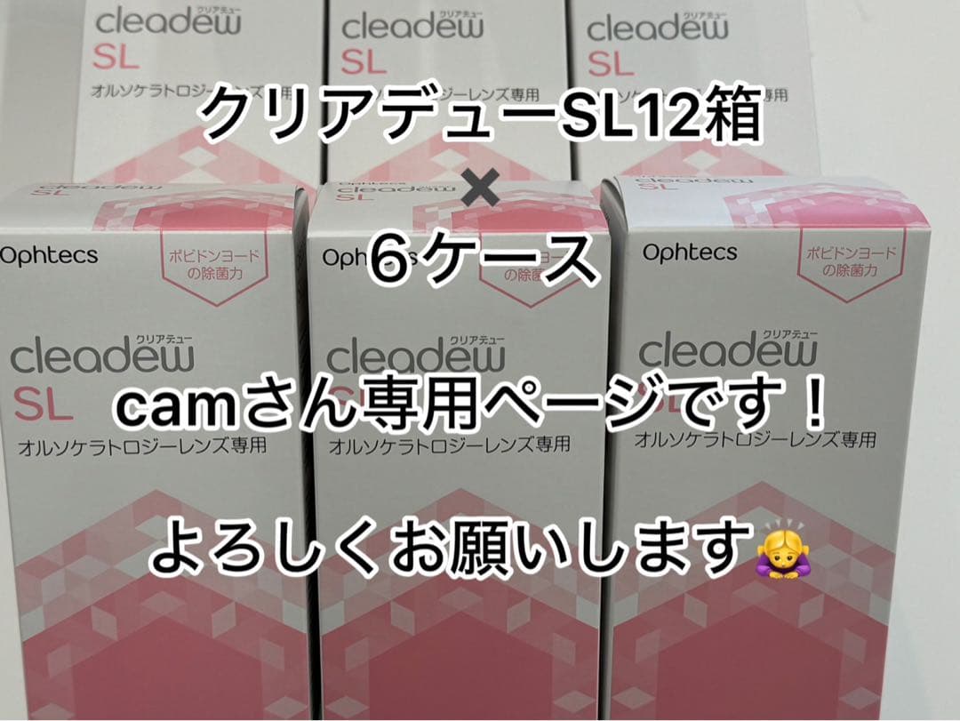 camさん専用ページです！クリアデューSL 12箱セット