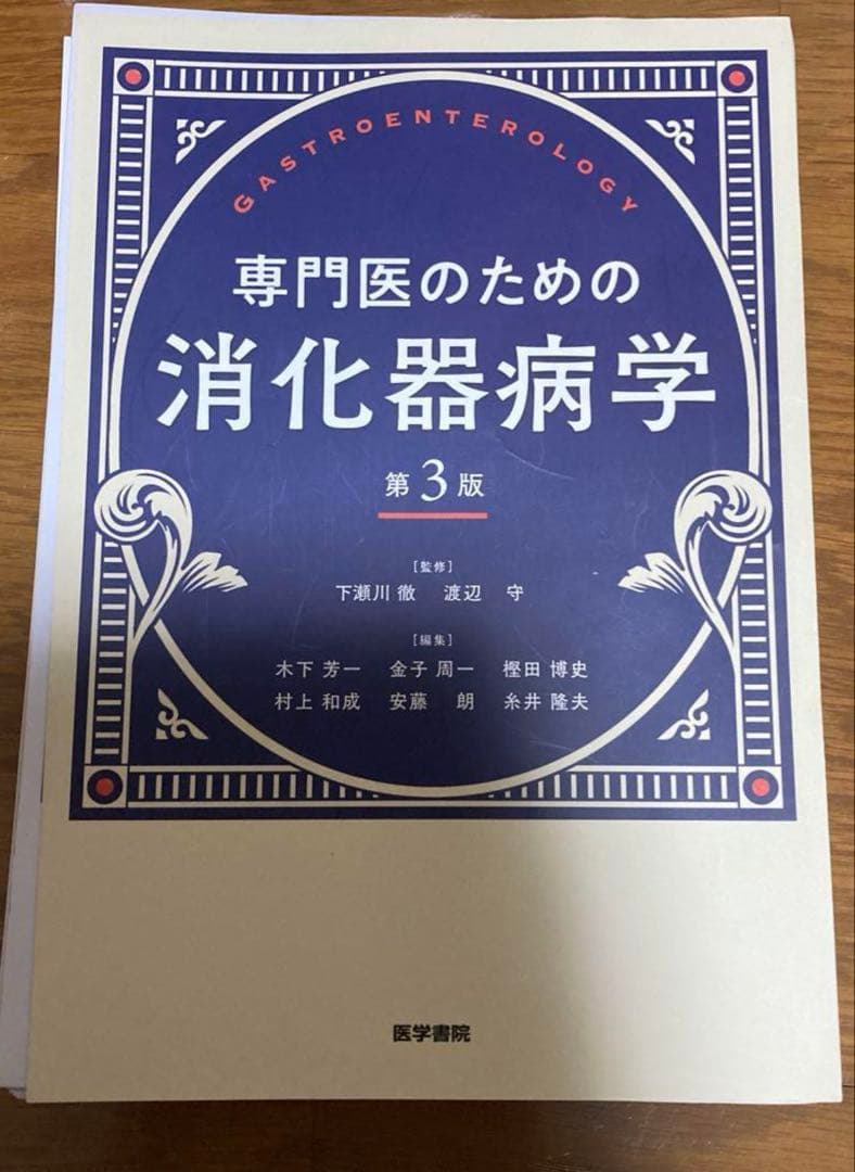 専門医のための消化器病学 第3版