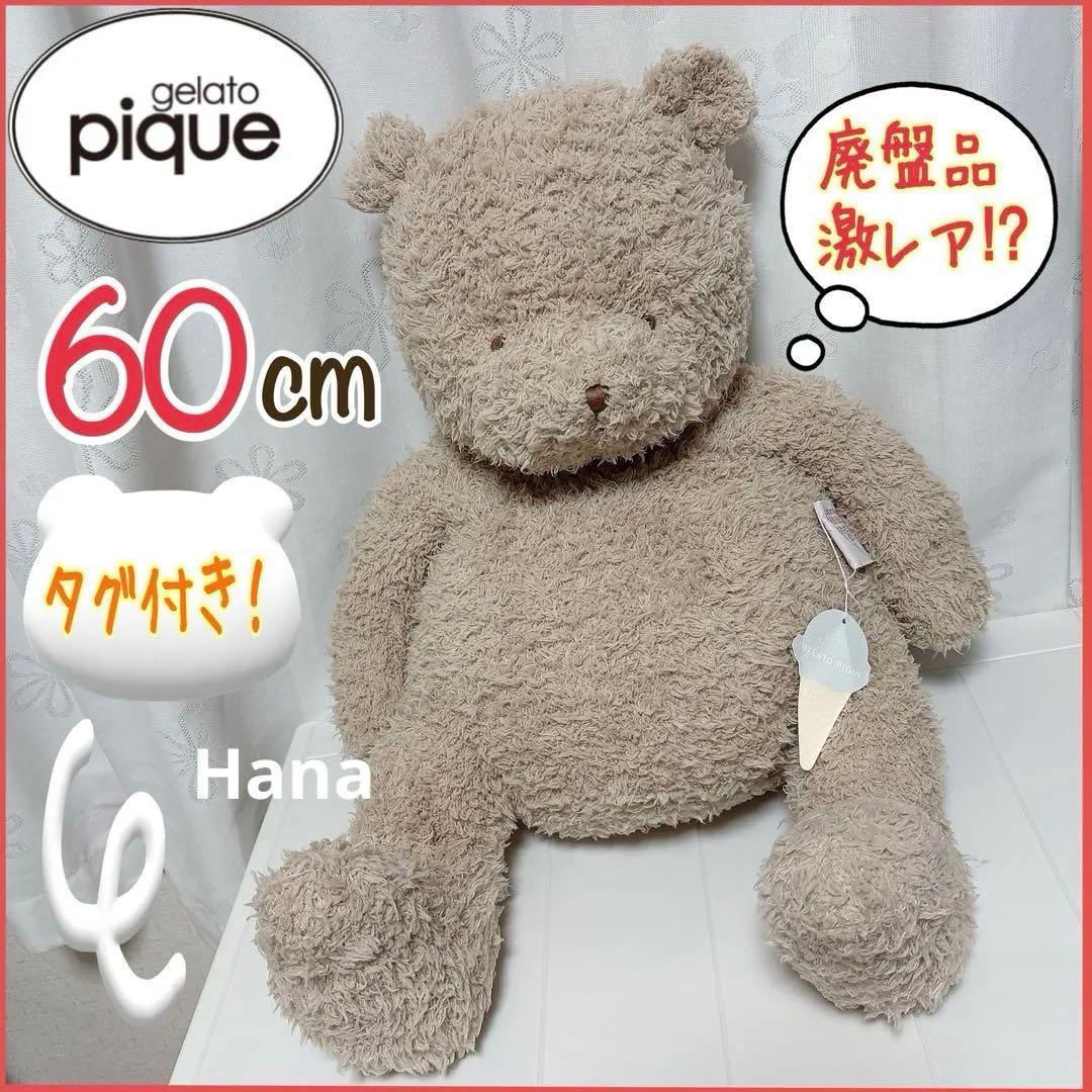 廃盤 激レア⁉︎ 特大 ジェラピケ ふわもこ テディベア クマ ぬいぐるみ