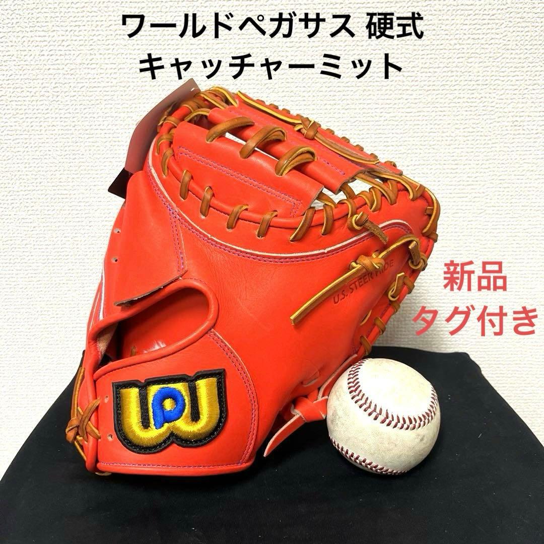 572 ワールドペガサス 新品未使用 タグ付き 硬式　キャッチャーミット