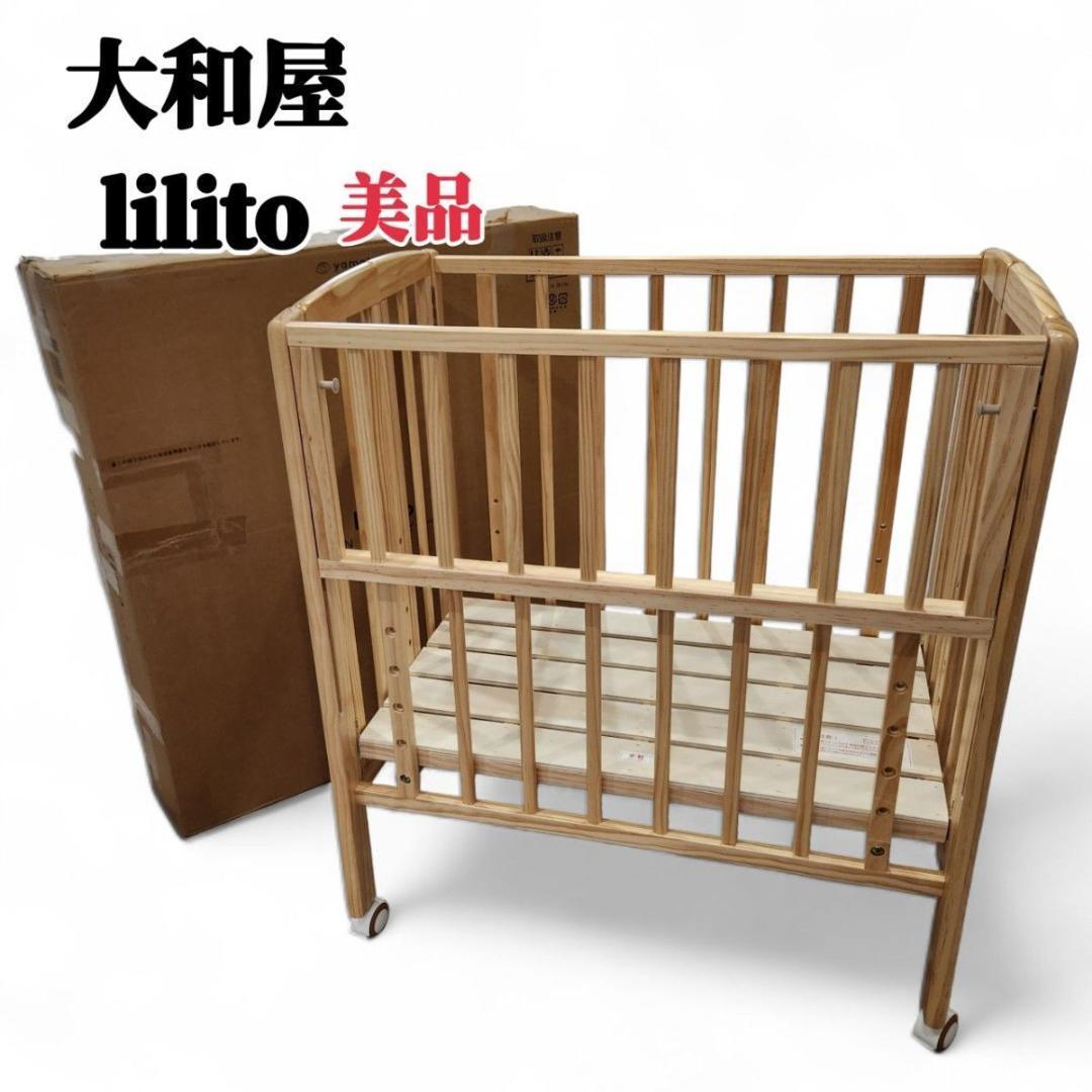 美品 大和屋 liliito リリト ベビーベッド 折り畳み 箱あり 付属品完備