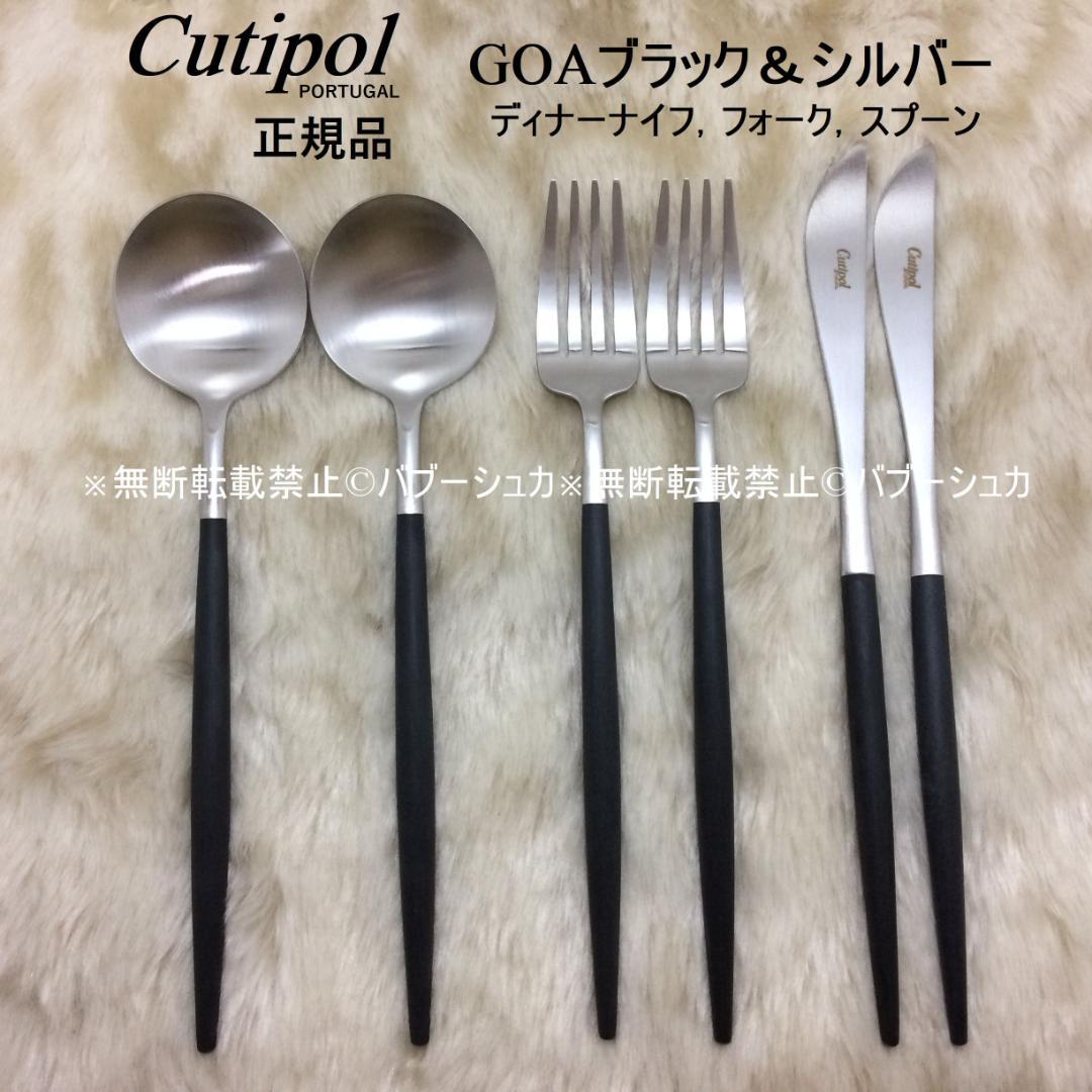 セール価格！　クチポール　GOAブラック＆シルバー　ディナー　３種×各２