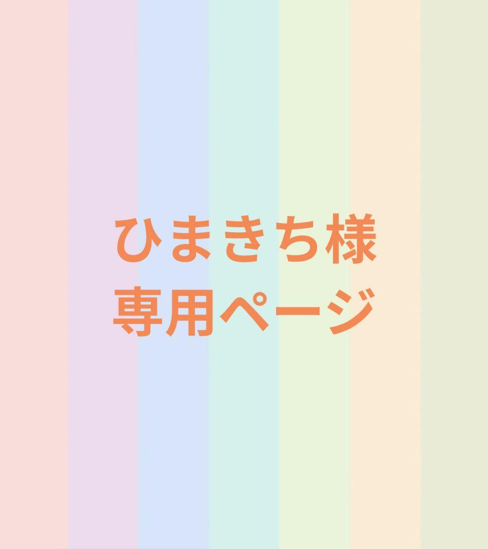 ひまきちページ