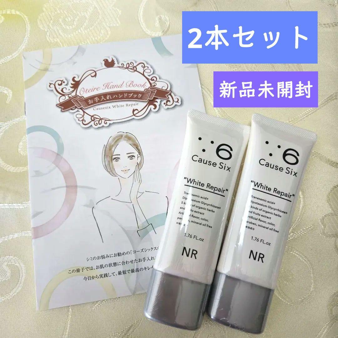新品未開封品✨コーズシックスホワイトリペア 50g×2本セット