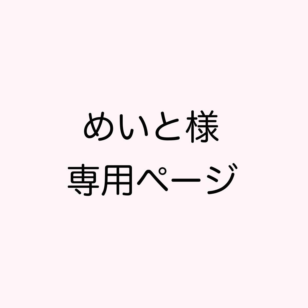 めいとページ