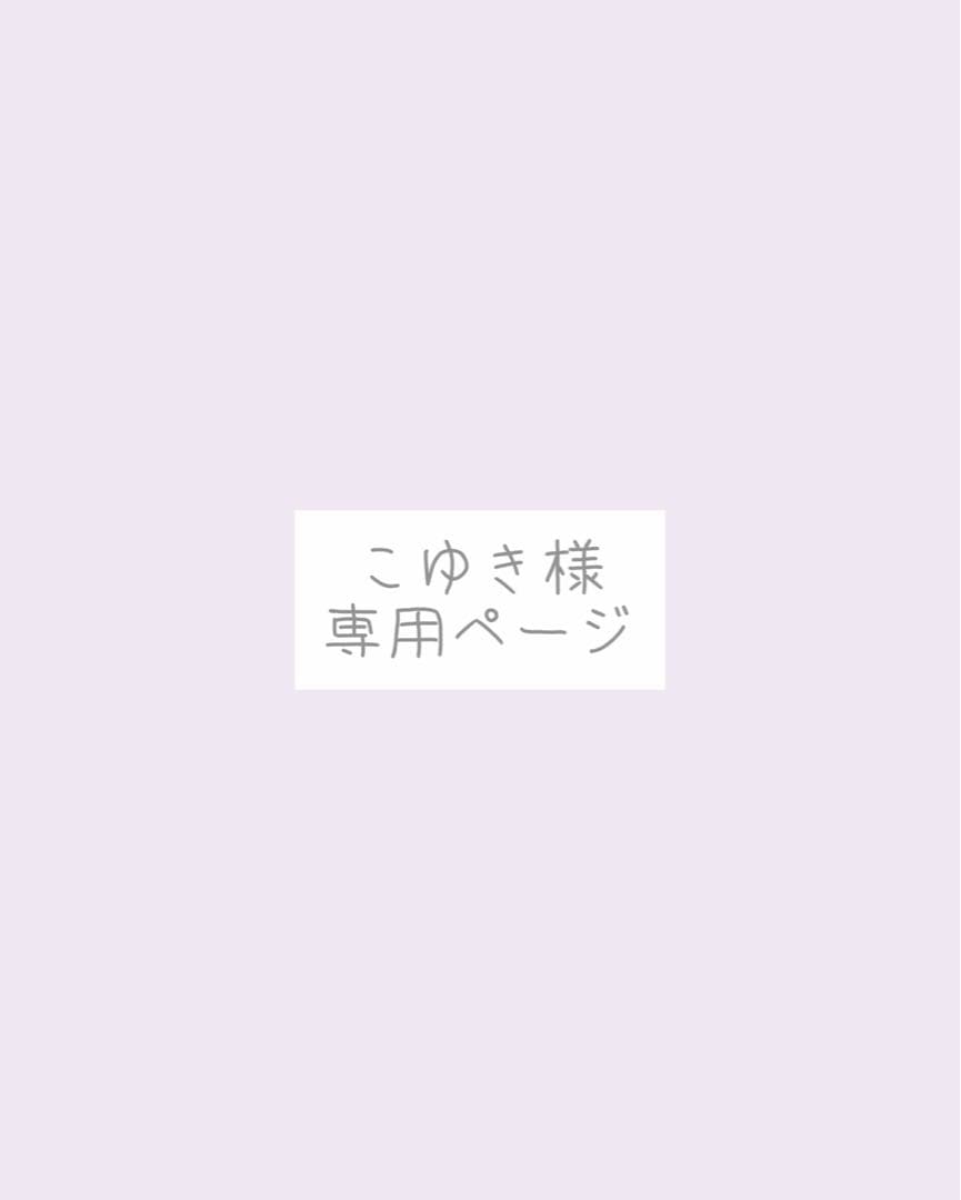 こゆき様、専用ページ