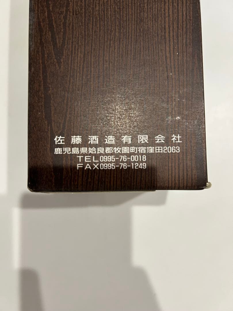 佐藤酒造 1906