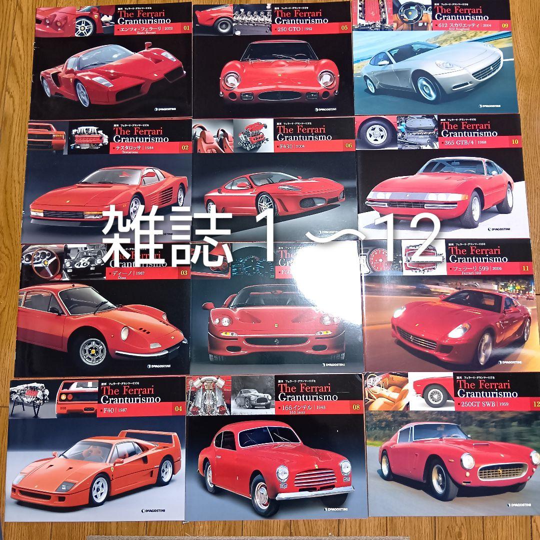 週刊フェラーリ　グランツーリスモ　ディアゴスティーニ　雑誌65巻+付録54〜65
