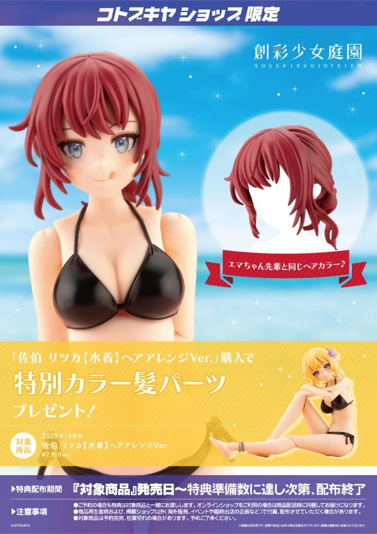 コトブキヤ 創彩少女庭園 佐伯 リツカ【水着】ヘアアレンジVer. 公式特典付き