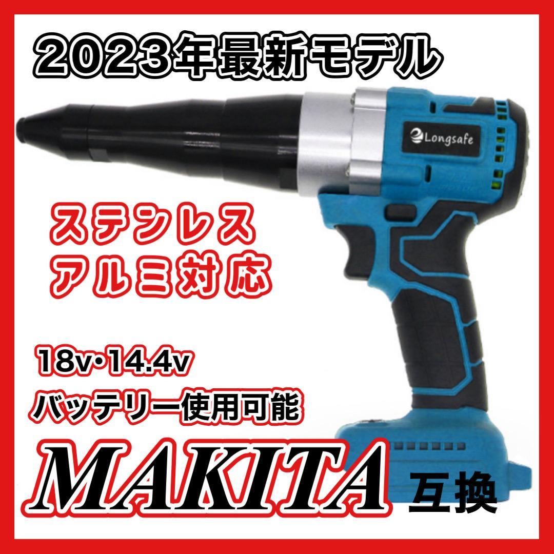 リベットガン コードレス リベッター ステンレス アルミ 互換 マキタ A