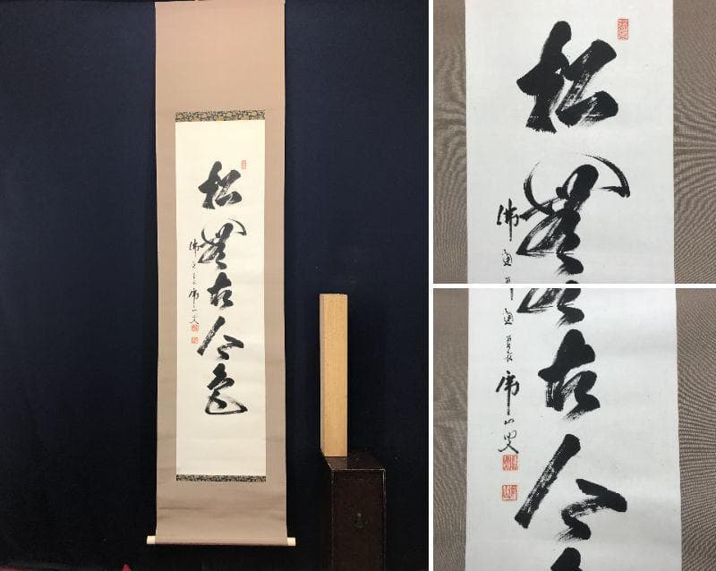 【真作】佛通寺/仏通寺/藤井虎山/松無古今色/禅語/掛軸/名家伝来/AC-18