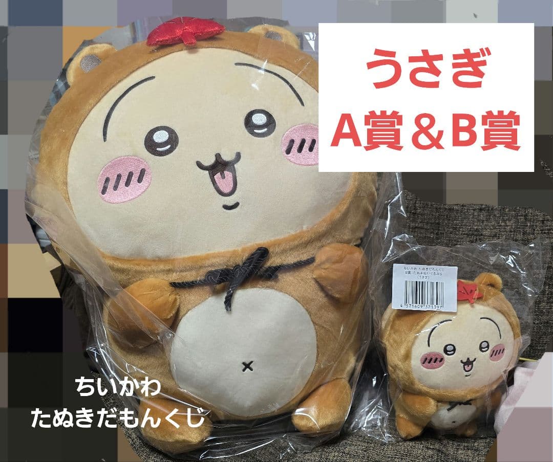 ちいかわ たぬきだもん くじ A賞＆B賞 うさぎ セット