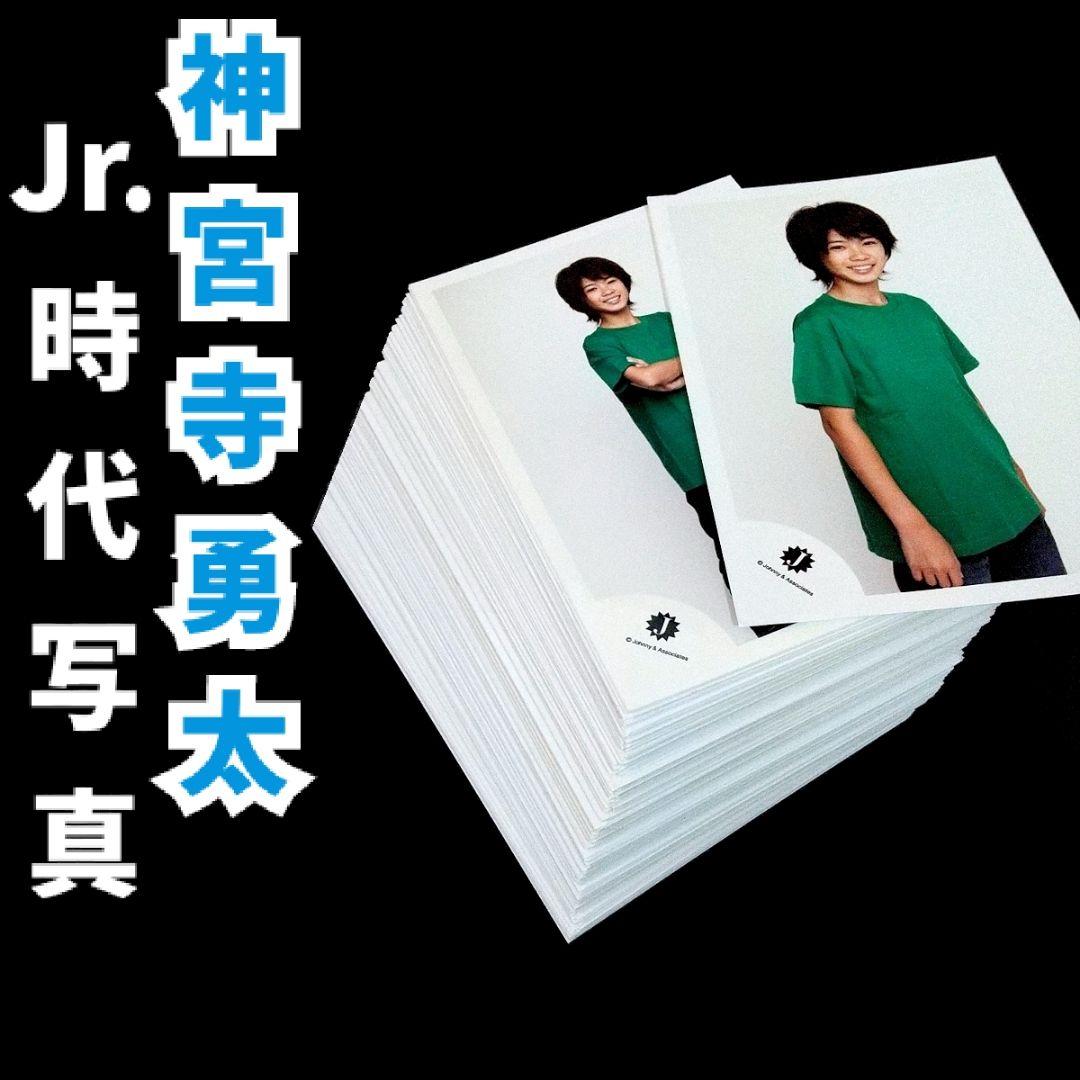 神宮寺勇太 Jr.時代 ジュニア 公式写真 大量 まとめ売り ほぼコンプリート