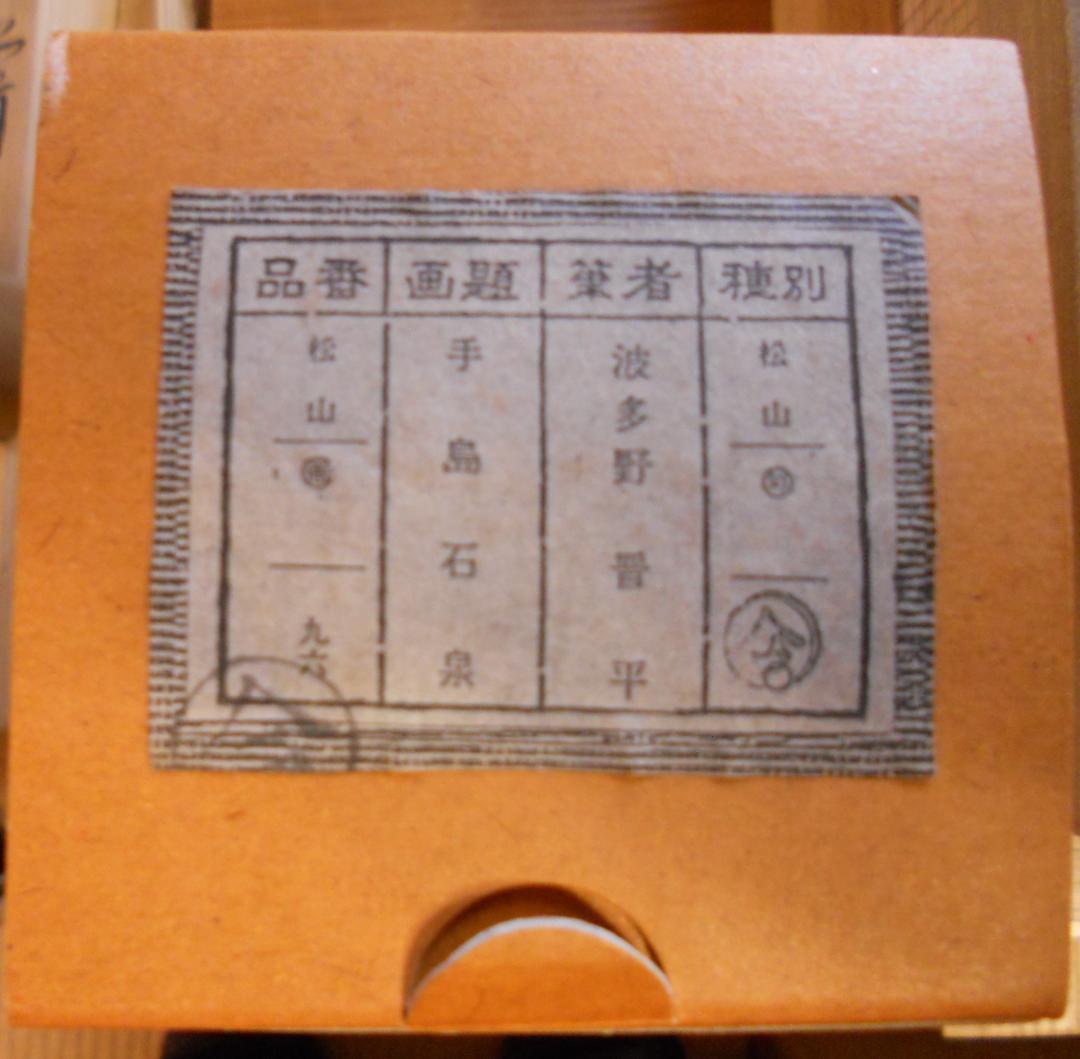 ぴっぴっぴ掛け軸 波多野晋平 俳画 手島石泉 紙本 希少 掛軸 美品