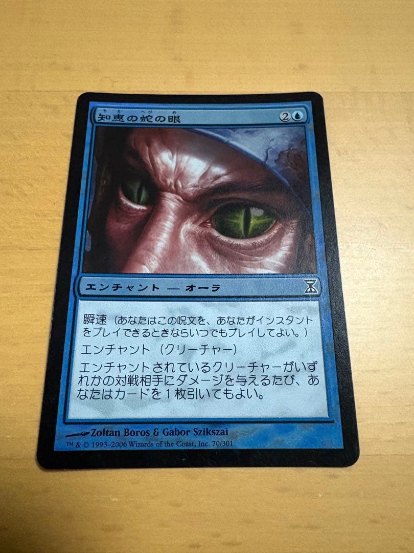 知恵の蛇の眼　日本語　foil