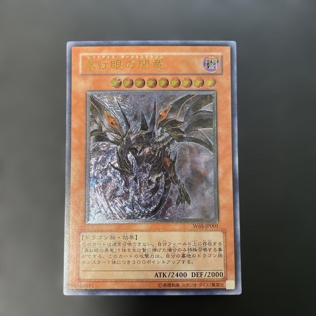 遊戯王　真紅眼の闇竜　レリーフ　W6S-JP001 2u