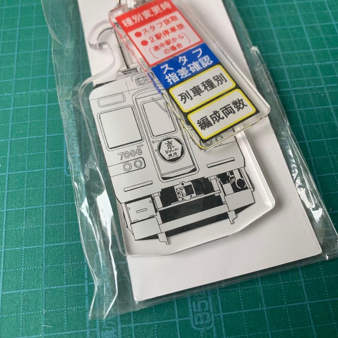 阪急電鉄　京とれいん　7006 ファンミーティング　キーホルダー