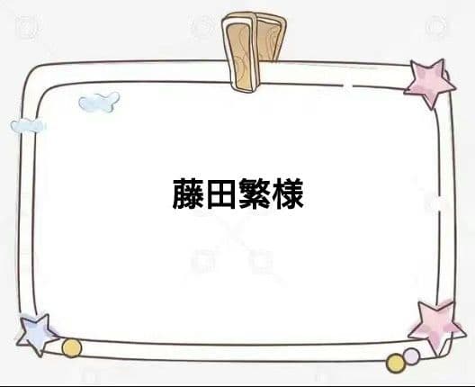藤田繁