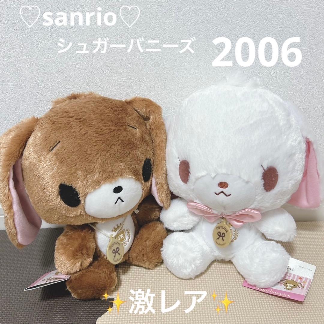 サンリオ♡シュガーバニーズ ぬいぐるみ　2体セット　平成レトロ　激レア　廃盤