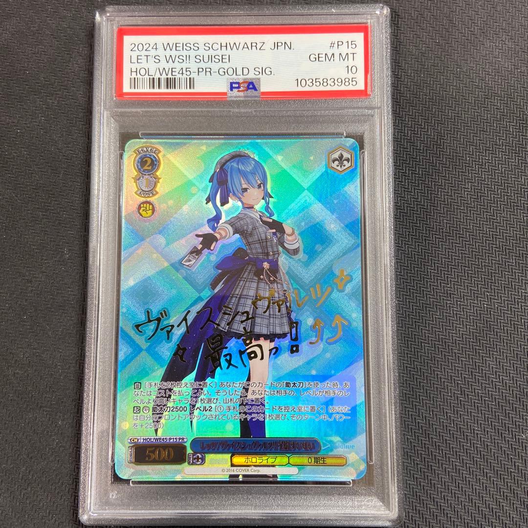 PSA10 ヴァイス ホロライブ レッツ！ 星街すいせい PR