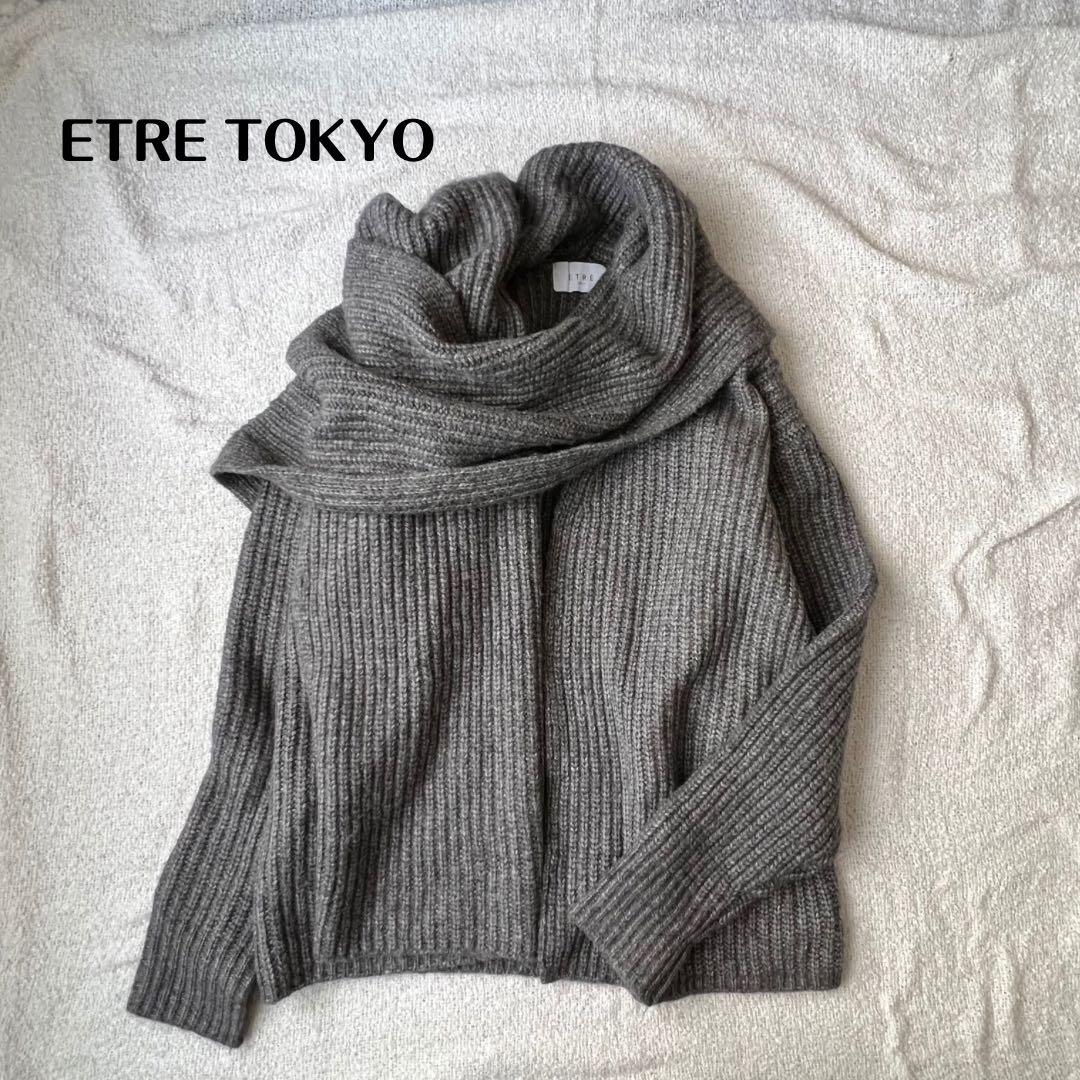 【美品】ETRE TOKYO アシメトリーストールニットカーディガン グレー