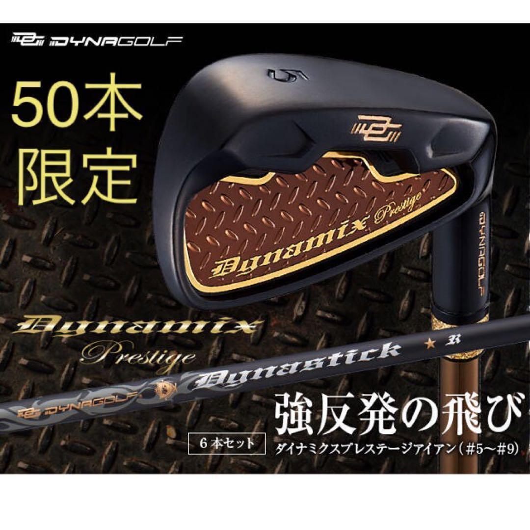 【新品6本】2番手飛ぶ最高級★ダイナミクス プレステージアイアン 5〜PWセット