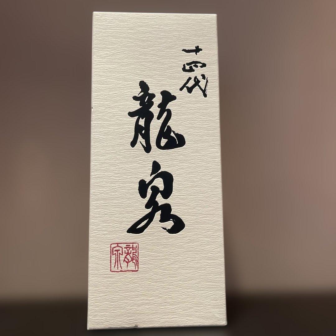 十四代 龍泉 日本酒　2025年１２月詰め